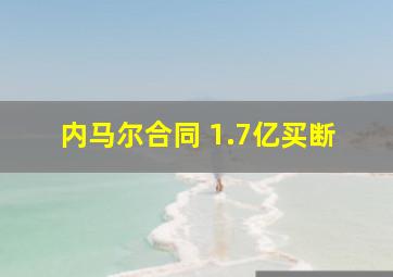 内马尔合同 1.7亿买断